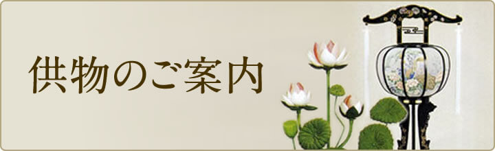 供物のご案内