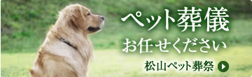 ペット葬儀お任せください