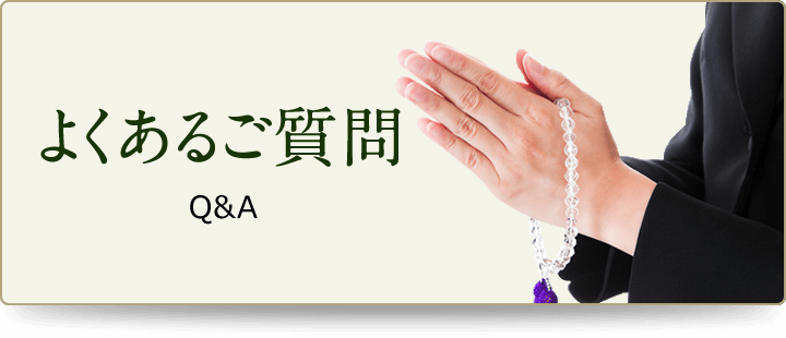 よくあるご質問