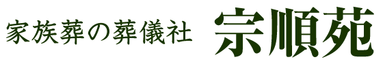 家族葬の葬儀社 宗順苑